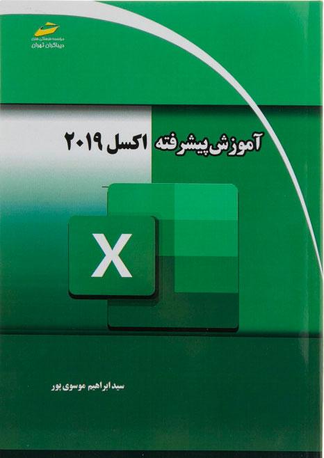 کتاب آموزش پیشرفته اکسل 2019