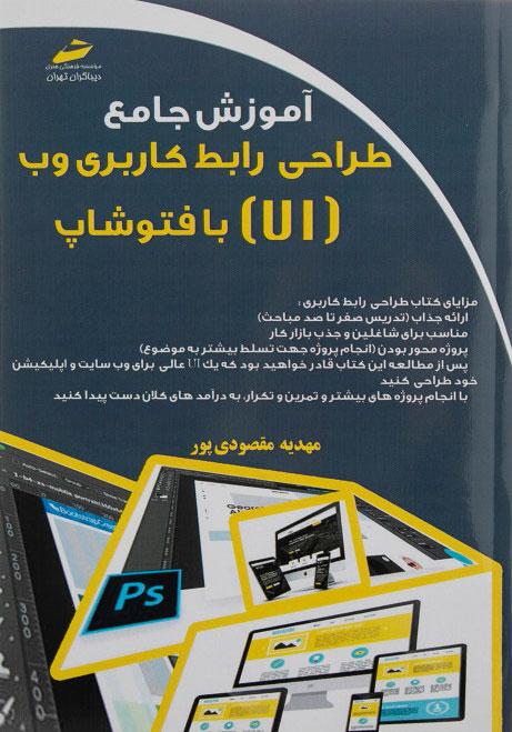 کتاب آموزش جامع طراحی رابط کاربری وب با فتوشاپ
