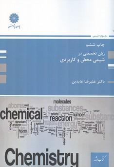 زبان تخصصی در شیمی محض و کاربردی
