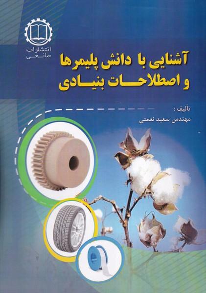 آشنایی با دانش پلیمرها و اصطلاحات بنیادی