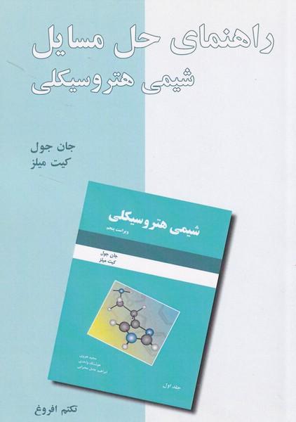 راهنمای حل مسایل شیمی هتروسیکلی