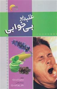 کتاب غلبه بر بی خوابی