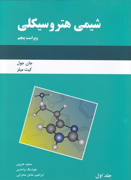 شیمی هتروسیکلی جلد 1