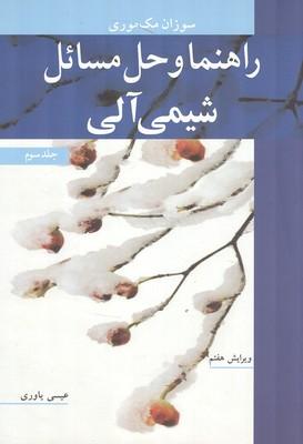 راهنما و حل مسائل شیمی آلی جلد 3
