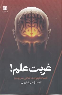 کتاب غربت علم