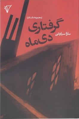 کتاب گرفتاری دی ماه