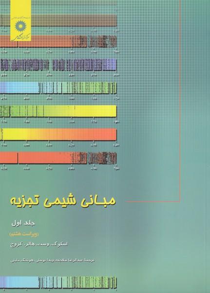 مبانی شیمی تجزیه اسکوگ جلد 1