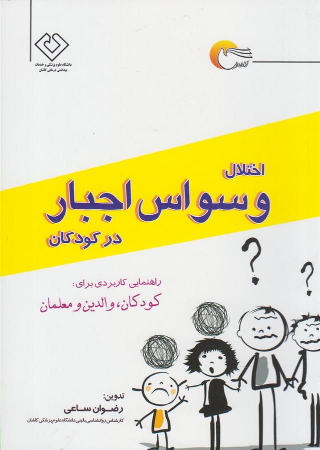 کتاب اختلال وسواس اجبار در کودکان