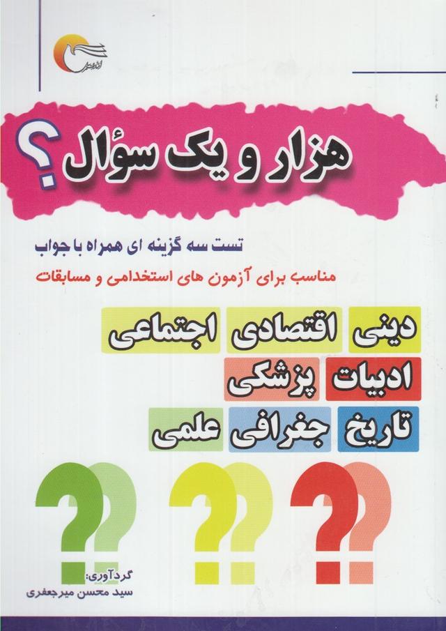 کتاب هزار و یک سوال؟