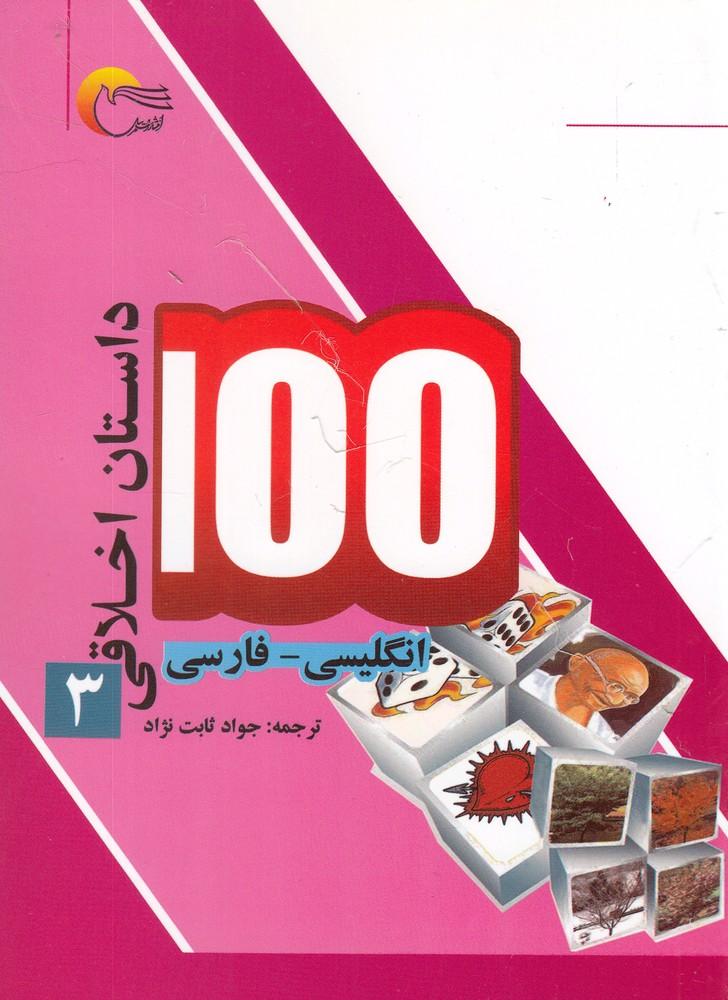 کتاب 100 داستان اخلاقی (3)