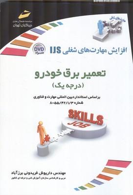 افزایش مهارت های شغلی ijs تعمیر برق خودرو درجه 1