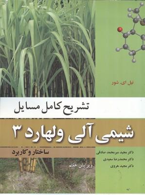 تشریح کامل مسایل شیمی آلی ولهارد شور جلد 3