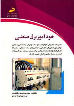 کتاب خودآموز برق صنعتی