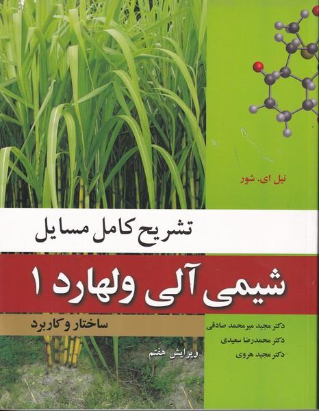 تشریح کامل مسایل شیمی آلی ولهارد شور جلد 1
