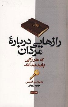 رازهایی درباره مردان