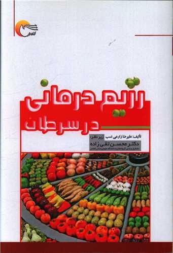کتاب رژیم درمانی در سرطان