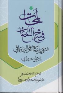 کتاب لمحات فی شرح اللمعات: شرحی بر لمعات فخرالدین عراقی