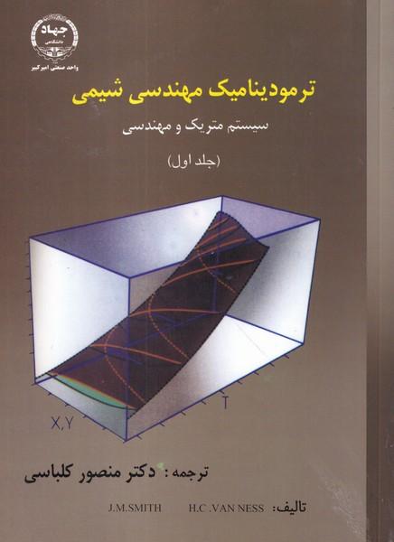 ترمودینامیک مهندسی شیمی جلد 1