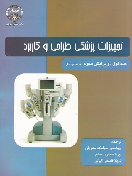 تجهیزات پزشکی طراحی و کاربرد جلد 1