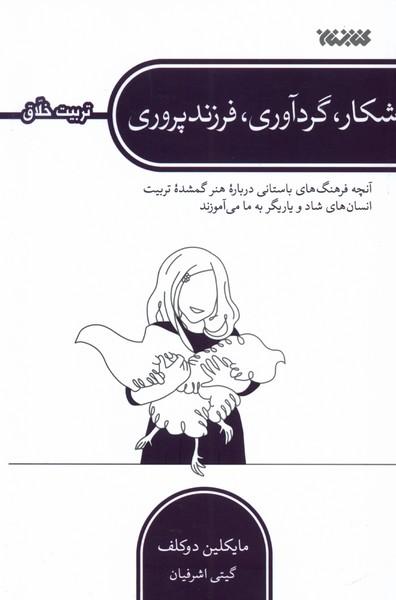 شکار، گردآوری، فرزندپروری