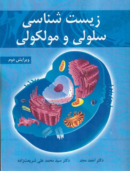 زیست شناسی سلولی و مولکولی