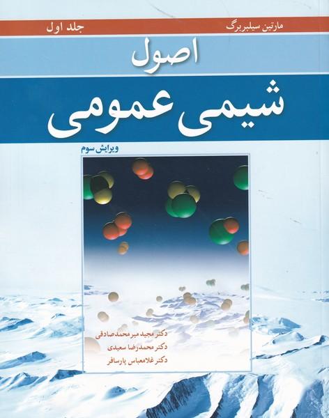 اصول شیمی عمومی