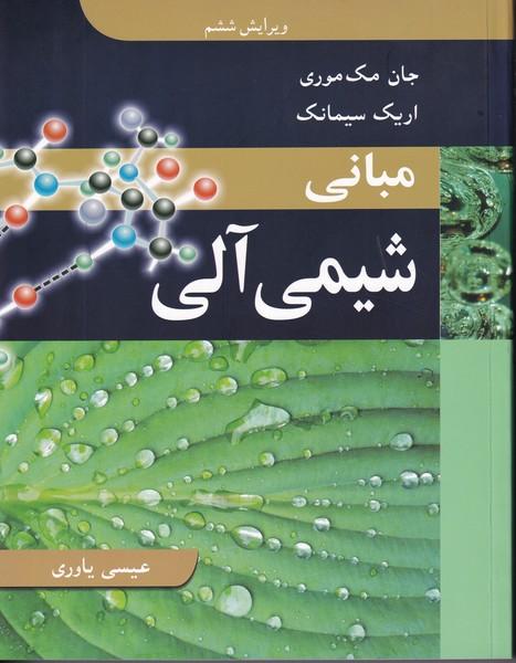 مبانی شیمی آلی