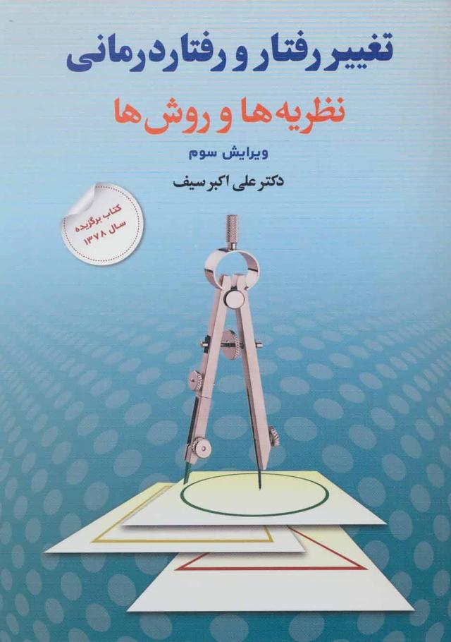 کتاب تغییر رفتار و رفتار درمانی