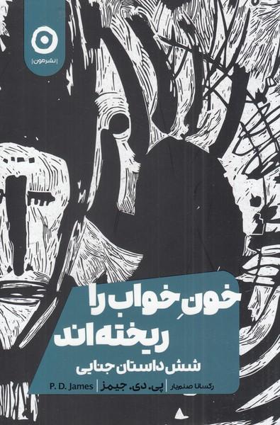 کتاب خون خواب را ریخته اند