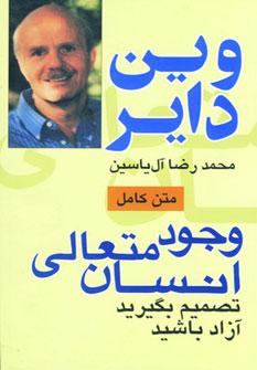 کتاب وجود متعالی انسان