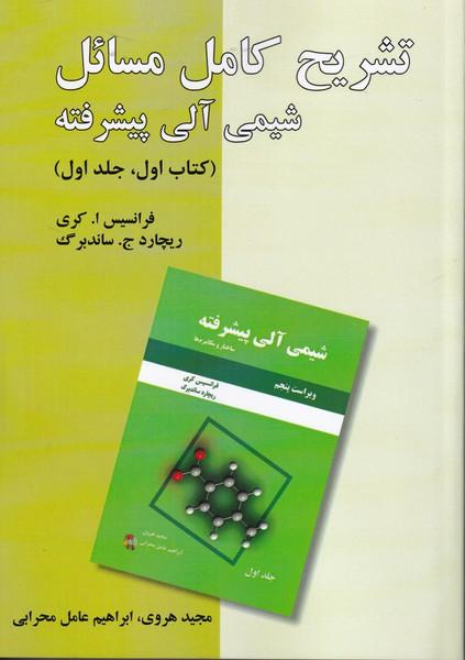 تشریح کامل مسائل شیمی آلی پیشرفته کتاب 1 جلد 1