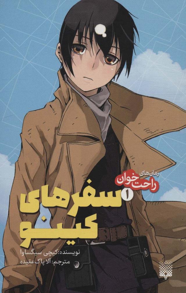 سفرهای کینو