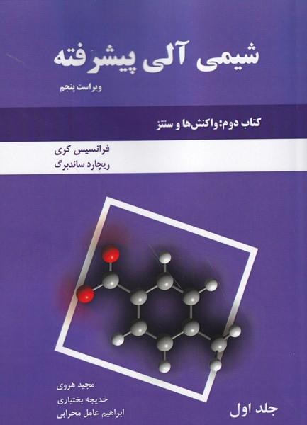 شیمی آلی پیشرفته کتاب 2 : واکنش ها و سنتز جلد 1