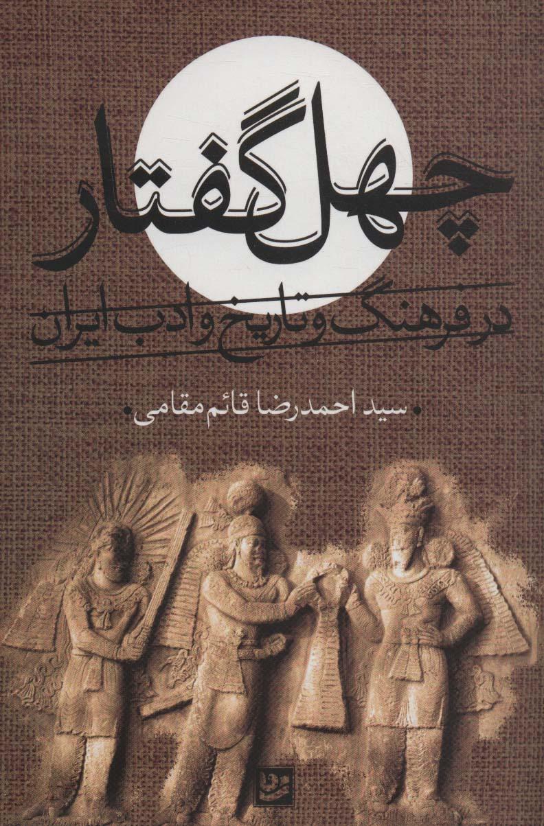 کتاب چهل گفتار در فرهنگ و تاریخ و ادب ایران