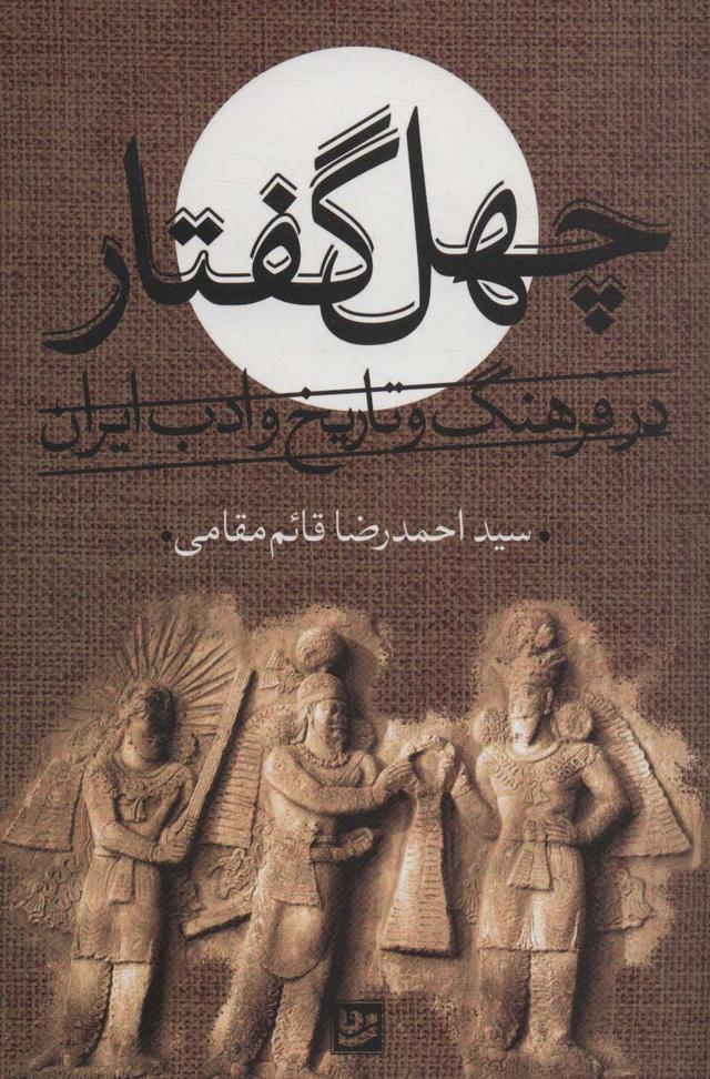 کتاب چهل گفتار در فرهنگ و تاریخ و ادب ایران