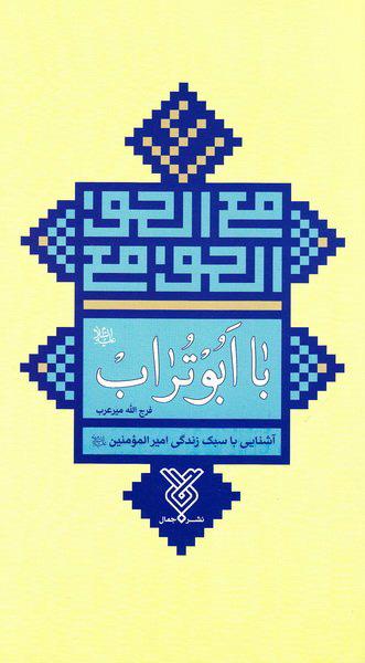 کتاب با ابوتراب