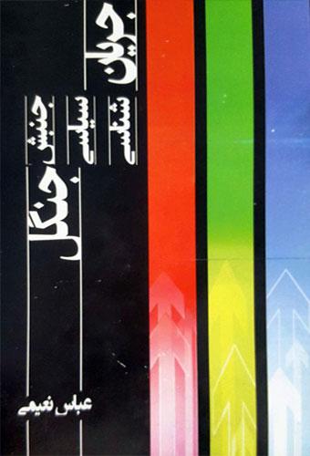 کتاب جریان شناسی سیاسی جنبش جنگل