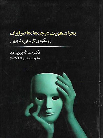 کتاب بحران هویت در جامعه معاصر ایران