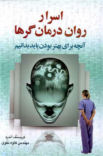 کتاب اسرار روان درمان گرها