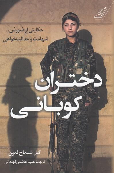 کتاب دختران کوبانی