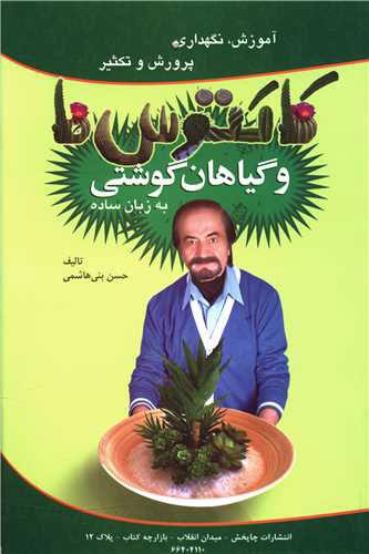 کتاب آموزش نگهداری پرورش و تکثیر کاکتوس