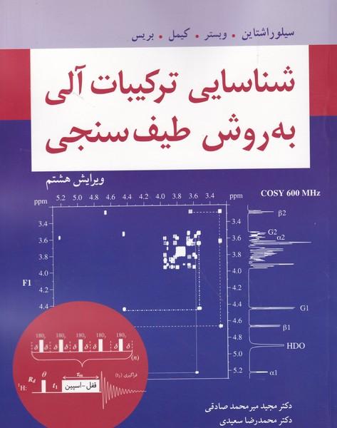 شناسایی ترکیبات آلی به روش طیف سنجی
