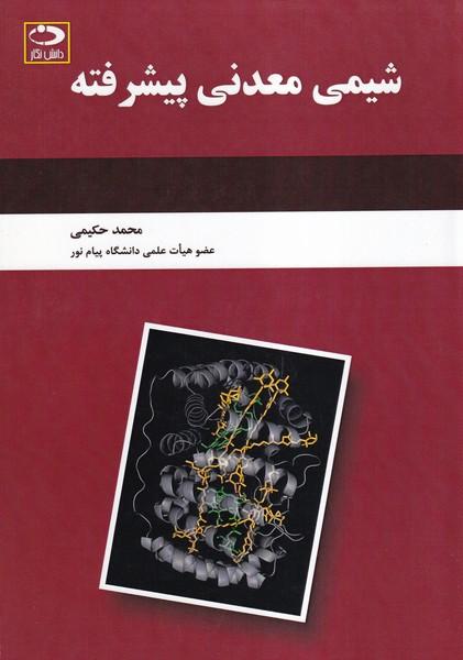 شیمی معدنی پیشرفته