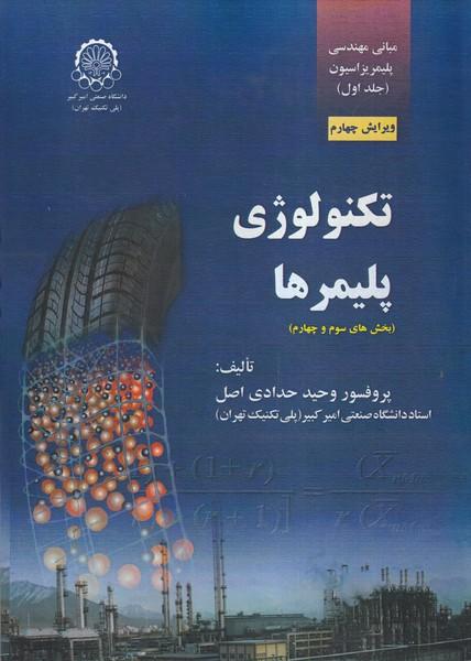 تکنولوژی پلیمرها جلد 1 (بخش های سوم و چهارم)