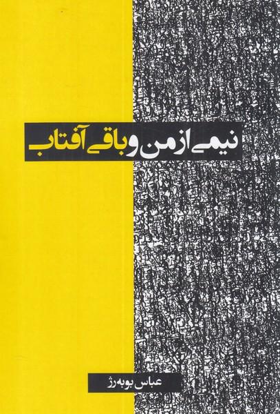 کتاب نیمی از من و باقی آفتاب