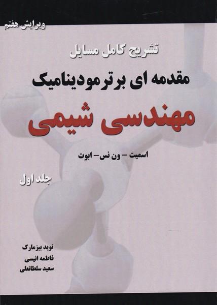 تشریح مسایل مقدمه ای بر ترمودینامیک مهندسی شیمی جلد 1
