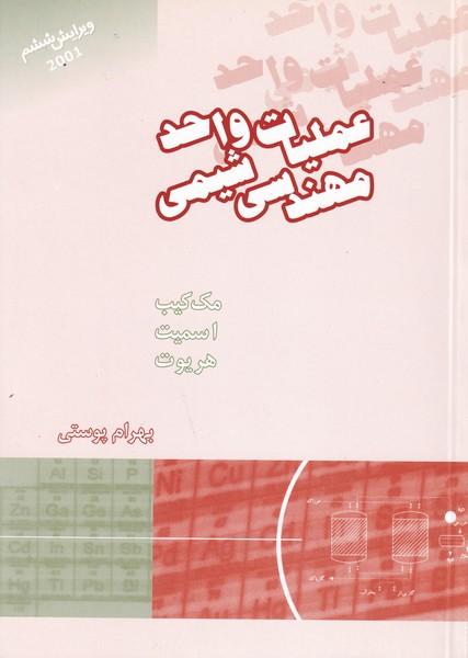 عملیات واحد مهندسی شیمی جلد 2