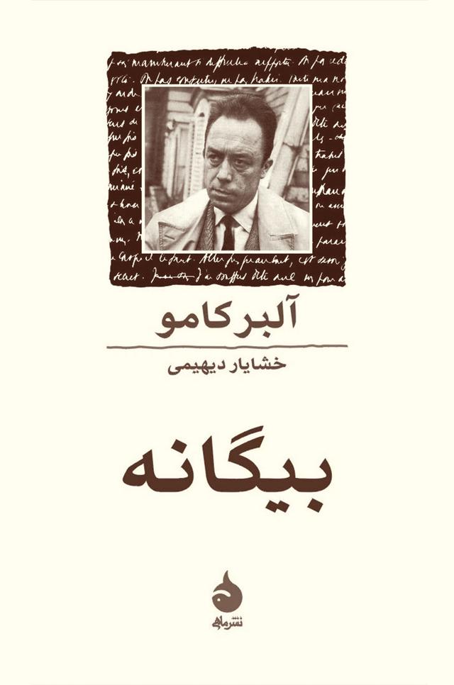 بیگانه