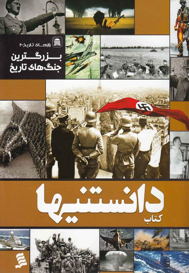 کتاب کتاب دانستنیها 10
