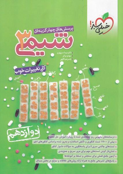 پرسش های چهارگزینه ای شیمی 3 دوازدهم